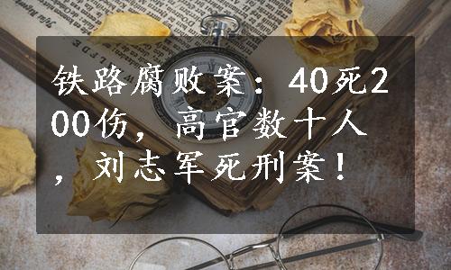 铁路腐败案：40死200伤，高官数十人，刘志军死刑案！