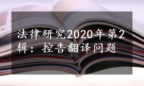 法律研究2020年第2辑：控告翻译问题