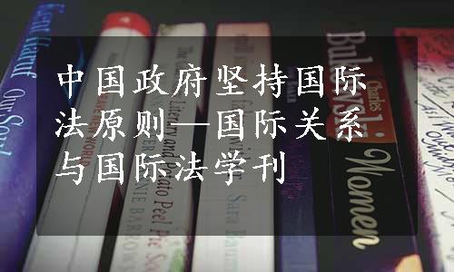中国政府坚持国际法原则—国际关系与国际法学刊