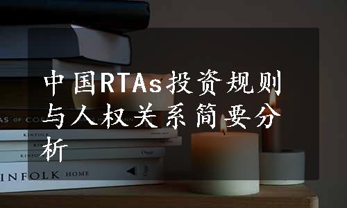中国RTAs投资规则与人权关系简要分析