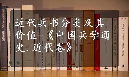 近代兵书分类及其价值-《中国兵学通史.近代卷》