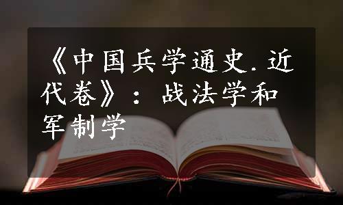 《中国兵学通史.近代卷》：战法学和军制学
