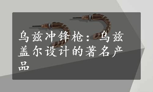 乌兹冲锋枪：乌兹盖尔设计的著名产品