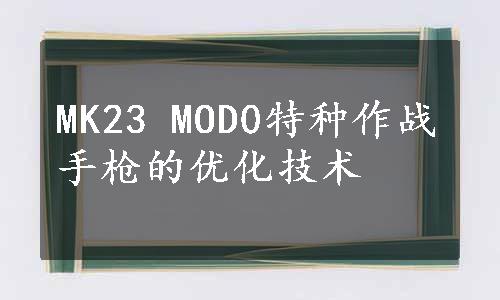 MK23 MOD0特种作战手枪的优化技术