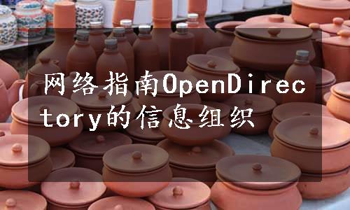 网络指南OpenDirectory的信息组织