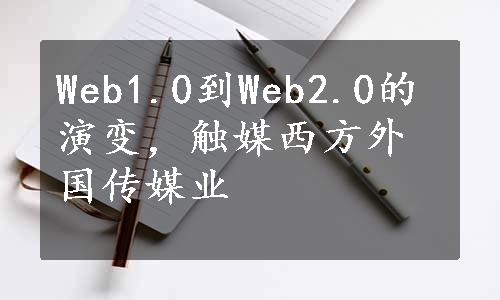Web1.0到Web2.0的演变，触媒西方外国传媒业