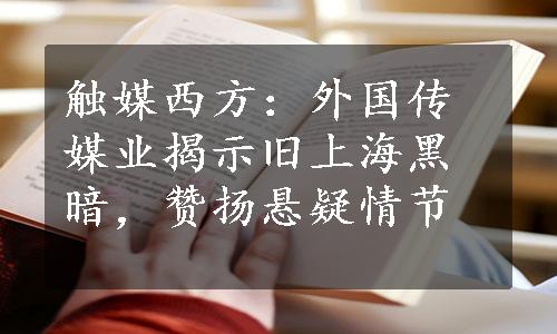 触媒西方：外国传媒业揭示旧上海黑暗，赞扬悬疑情节