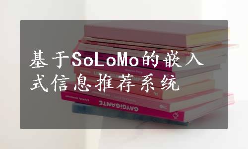 基于SoLoMo的嵌入式信息推荐系统