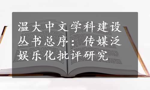 温大中文学科建设丛书总序：传媒泛娱乐化批评研究