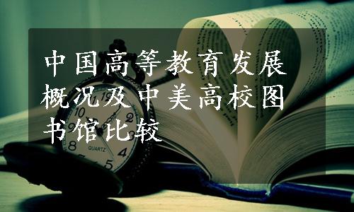 中国高等教育发展概况及中美高校图书馆比较