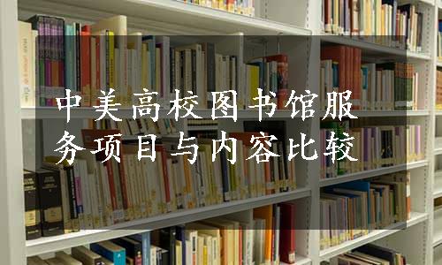 中美高校图书馆服务项目与内容比较