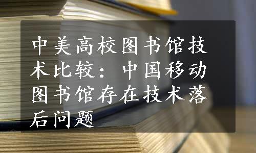 中美高校图书馆技术比较：中国移动图书馆存在技术落后问题