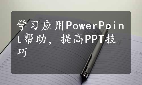 学习应用PowerPoint帮助，提高PPT技巧