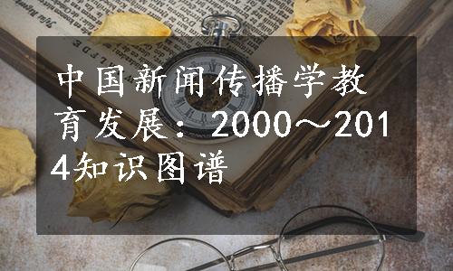 中国新闻传播学教育发展：2000～2014知识图谱