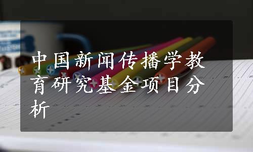 中国新闻传播学教育研究基金项目分析