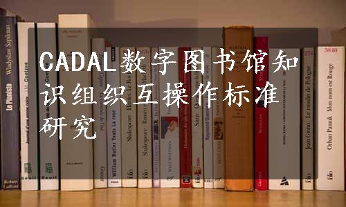 CADAL数字图书馆知识组织互操作标准研究