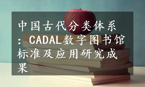 中国古代分类体系：CADAL数字图书馆标准及应用研究成果