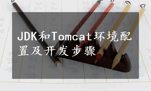JDK和Tomcat环境配置及开发步骤