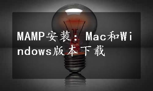 MAMP安装：Mac和Windows版本下载