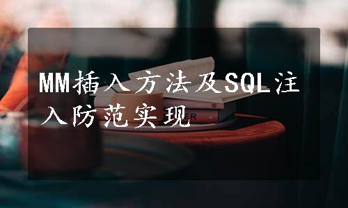 MM插入方法及SQL注入防范实现
