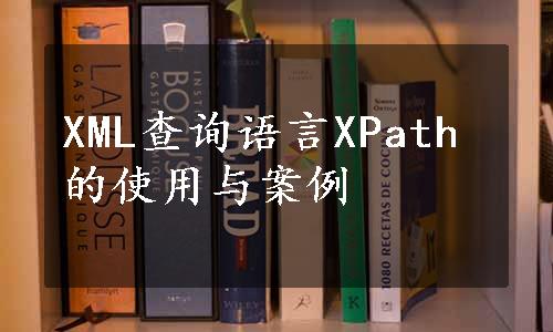 XML查询语言XPath的使用与案例