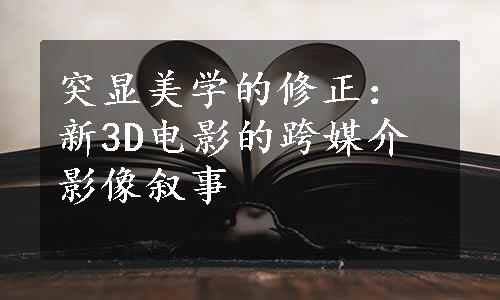 突显美学的修正：新3D电影的跨媒介影像叙事