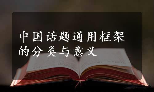 中国话题通用框架的分类与意义