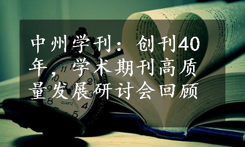 中州学刊：创刊40年，学术期刊高质量发展研讨会回顾