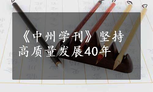 《中州学刊》坚持高质量发展40年