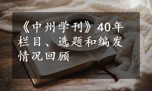 《中州学刊》40年栏目、选题和编发情况回顾
