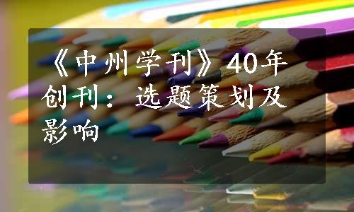 《中州学刊》40年创刊：选题策划及影响