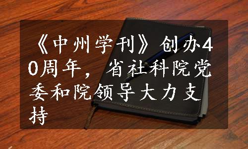 《中州学刊》创办40周年，省社科院党委和院领导大力支持
