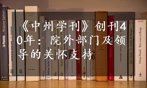 《中州学刊》创刊40年：院外部门及领导的关怀支持