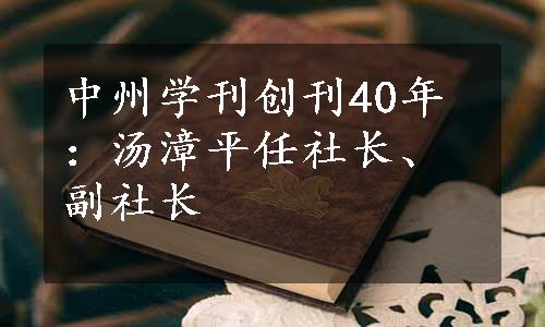 中州学刊创刊40年：汤漳平任社长、副社长