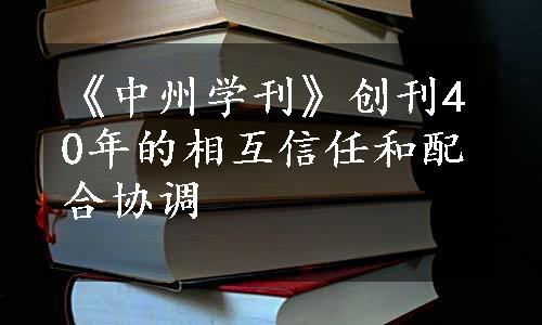 《中州学刊》创刊40年的相互信任和配合协调