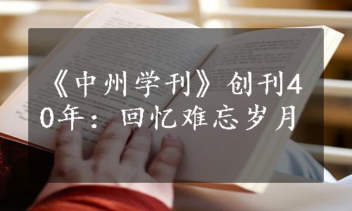 《中州学刊》创刊40年：回忆难忘岁月