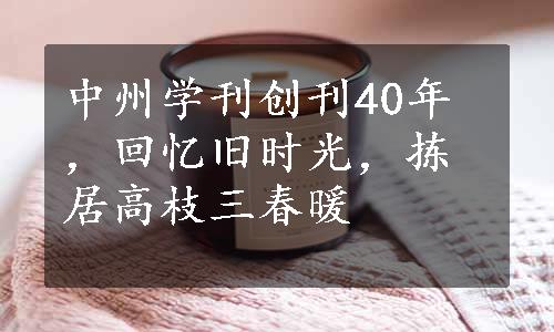中州学刊创刊40年，回忆旧时光，拣居高枝三春暖