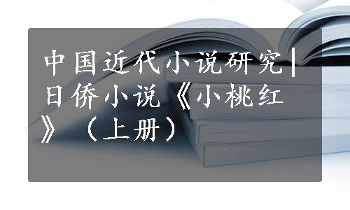 中国近代小说研究|日侨小说《小桃红》（上册）