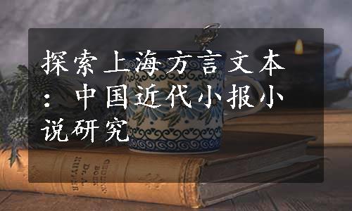 探索上海方言文本：中国近代小报小说研究