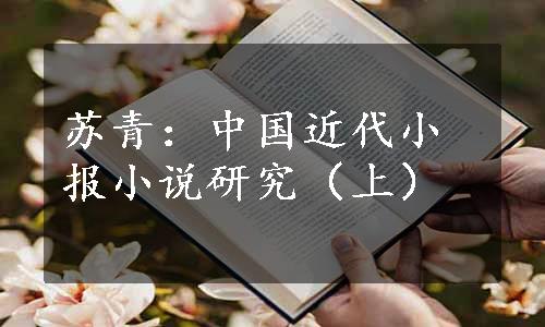 苏青：中国近代小报小说研究（上）