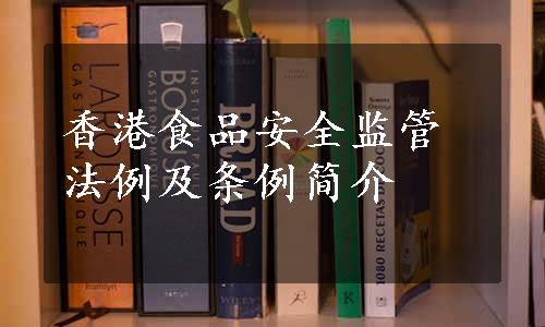 香港食品安全监管法例及条例简介