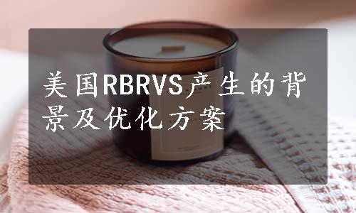 美国RBRVS产生的背景及优化方案