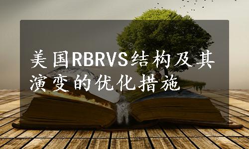 美国RBRVS结构及其演变的优化措施