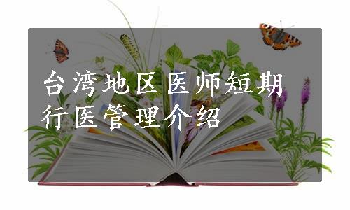 台湾地区医师短期行医管理介绍