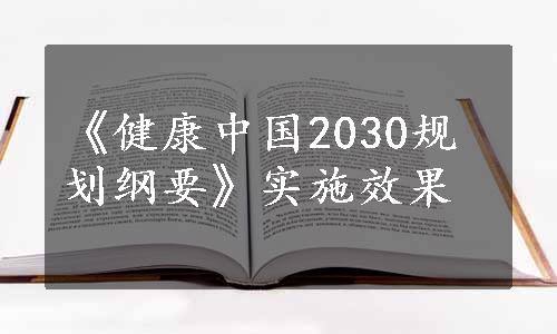 《健康中国2030规划纲要》实施效果