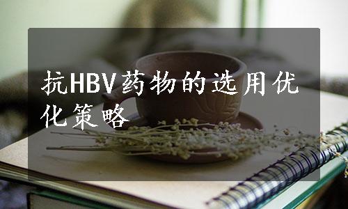 抗HBV药物的选用优化策略