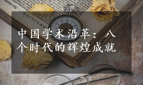 中国学术沿革：八个时代的辉煌成就