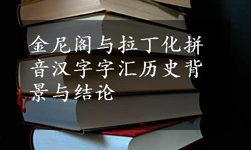 金尼阁与拉丁化拼音汉字字汇历史背景与结论