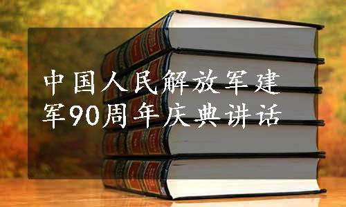 中国人民解放军建军90周年庆典讲话