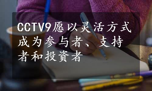 CCTV9愿以灵活方式成为参与者、支持者和投资者